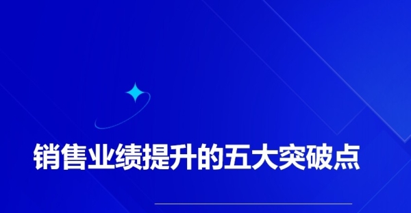 销售业绩提升的五大突破点与实战策略