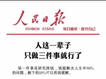人生的经验，对于大多数人来说，明白的太迟。